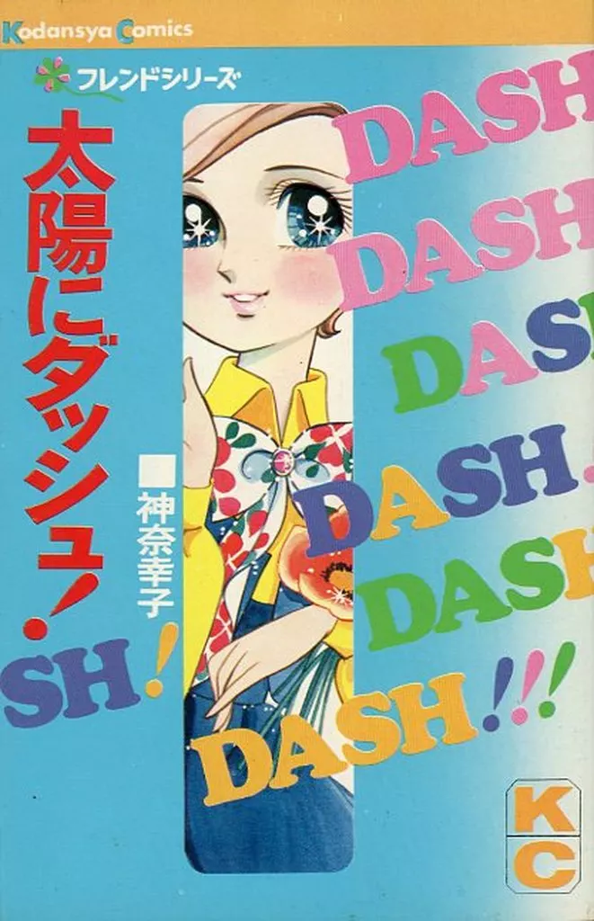 初版)太陽にダッシュ! / 神奈幸子