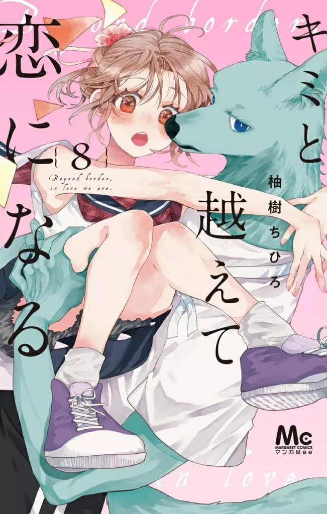 キミと越えて恋になる(8) / 柚樹ちひろ