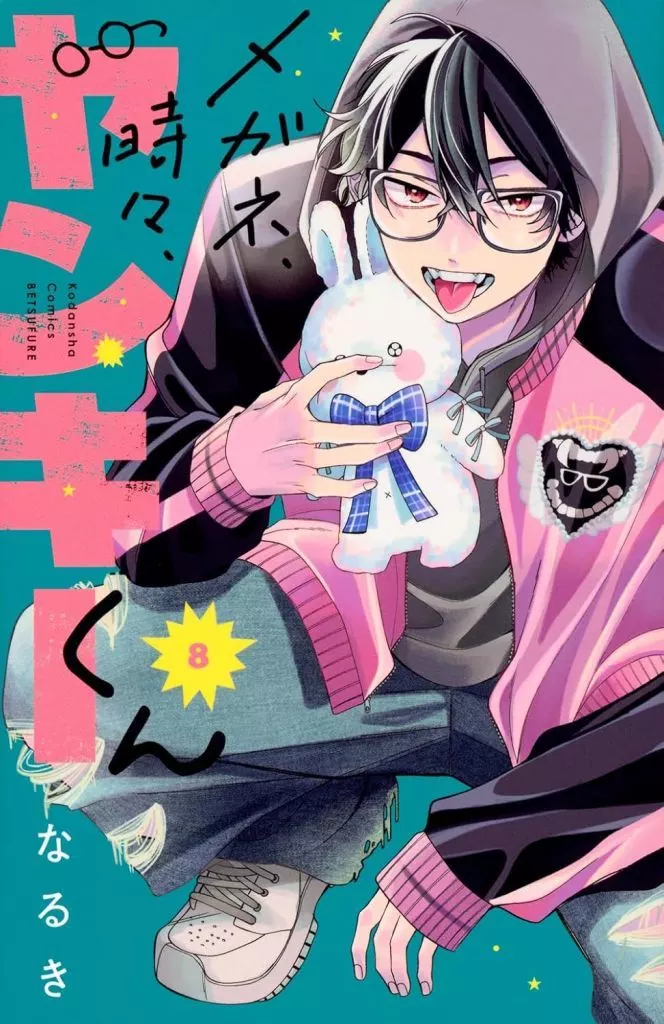 少女コミック　メガネ、時々、ヤンキーくん(8) / なるき