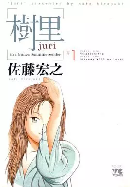 初版　樹里　①    佐藤宏之　漫画 駿河屋 -<中古>樹里(1) / 佐藤宏之（青年(B6)コミック）