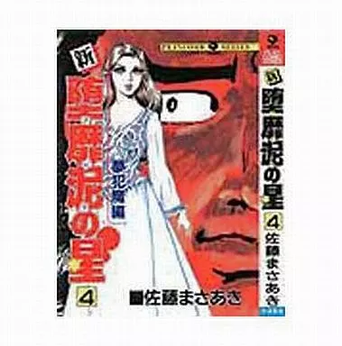 駿河屋 -<中古>新・堕靡泥の星(4) / 佐藤まさあき（青年(B6)コミック）
