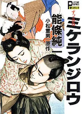 ずっこけ侍ミケランジロウ / 能條純一