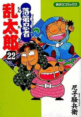 落第忍者乱太郎(22) / 尼子騒兵衛