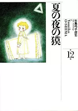 大島弓子コミックス 12冊 大島弓子】単行本12冊セットの通販 by おっさん（ぶん太）'s shop｜ラクマ