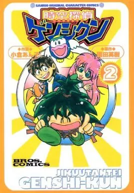 【中古】 時空探偵ゲンシクン ２/アスキー・メディアワークス/小倉あん子 1708997391.jpg?1666396964