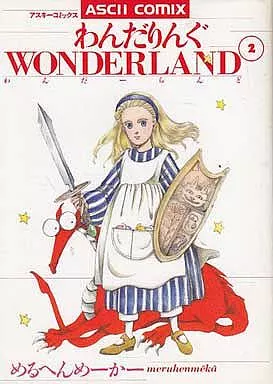 【中古】 わんだりんぐＷＯＮＤＥＲＬＡＮＤ ２/アスキー・メディアワークス/めるへんめーかー 駿河屋 -<中古>わんだりんぐWONDERLAND(2) / めるへんめーかー（青年