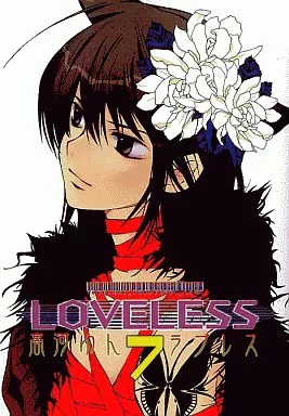 高河ゆん、LOLELESSプリマグラフィー LOVELESS (6) 限定版 | 高河 ゆん |本 | 通販 | Amazon