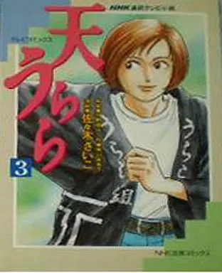 【中古】 天うらら ３/ＮＨＫ出版/佐々木さいこ 駿河屋 - 【買取】天うらら (完)(3) / 佐々木さいこ（青年(B6)コミック）
