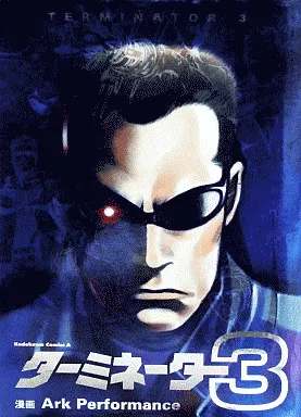 駿河屋 - 【買取】ターミネーター3（青年(B6)コミック）