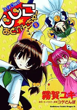 駿河屋 - 【買取】でじこ☆あどべんちゃー(3)（青年(B6)コミック）