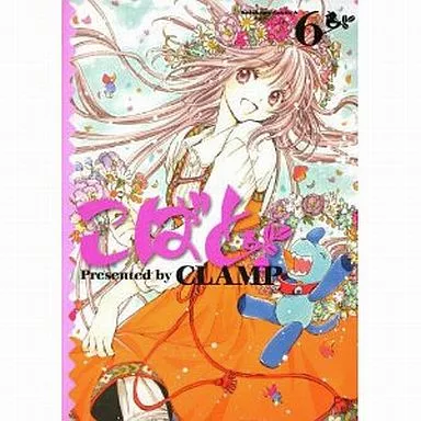 B6コミック　こばと。(6) / CLAMP