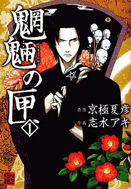 コミック版 魍魎の匣（上）』（京極 夏彦,志水 アキ）｜講談社