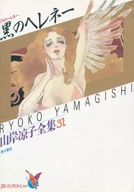 【中古】 黒のヘレネー 山岸涼子全集　31 Amazon.co.jp: 黒のヘレネー 山岸涼子全集 31 (あすかコミックス