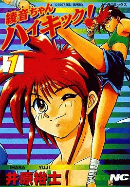 駿河屋 -<中古>綾音ちゃんハイキック!(1) / 井原裕士（青年(B6)コミック）