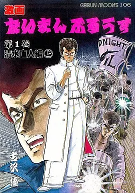 駿河屋 -<中古>たいまんぶるうす 清水直人編 上(1) / 古沢優