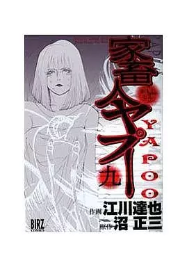 【中古】 家畜人ヤプー ９/幻冬舎コミックス/江川達也 Amazon.co.jp: 家畜人ヤプー 全9巻完結(バーズコミックス) [マーケット