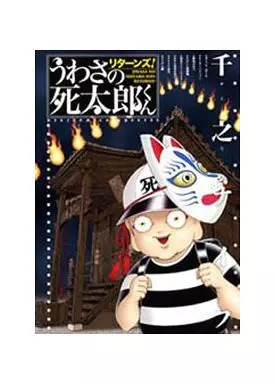 【中古】 うわさの死太郎くんリターンズ！ Amazon.co.jp: うわさの死太郎くんリターンズ! (バーズコミックス