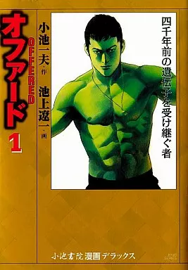 【中古】 オファード １/小池書院/池上遼一 駿河屋 -<中古>オファード(小池書院版)(1) / 池上遼一 （青年(B6