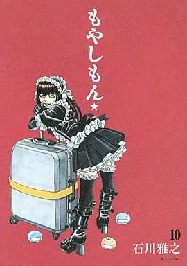 もやしもん(10) / 石川雅之
