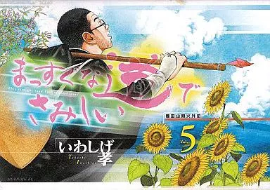 まっすぐな道でさみしい 1-5巻セット まっすぐな道でさみしい－種田山頭火外伝－（1）』（いわしげ 孝