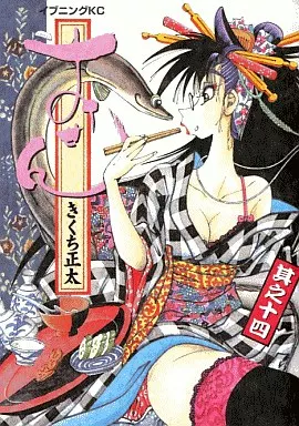 おせん(14)