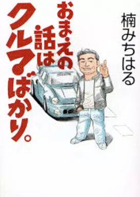 湾岸MIDNIGHT　スーパーチューニングカーおまえの話はクルマばかり。 湾岸MIDNIGHT スーパーチューニングカーおまえの話はクルマばかり