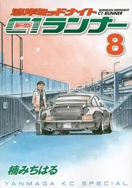 駿河屋 -<中古>湾岸MIDNIGHT C1ランナー(8) / 楠みちはる（青年(B6