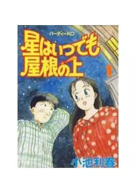 駿河屋 - 【買取】星はいつでも屋根の上 (1) / 小池利春（青年(B6