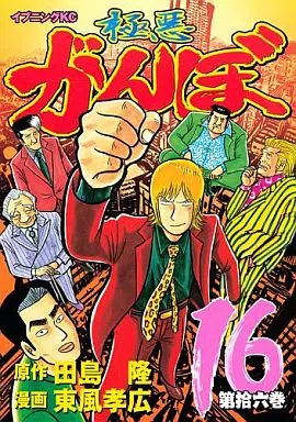 極悪がんぼ(完)(16) / 東風孝広