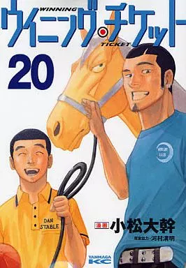 【中古】 ウイニング・チケット １６/講談社/小松大幹 ウイニング・チケット 16 (ヤングマガジンコミックス) | 小松 大幹