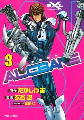 駿河屋 - 【買取】ALCBANE(完)(3) / 衣谷遊（青年(B6)コミック）