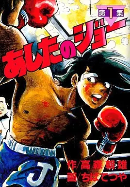駿河屋 -<中古>あしたのジョー(KCSP版)(1)（青年(B6)コミック）