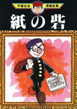 紙の砦 (手塚治虫漫画全集)