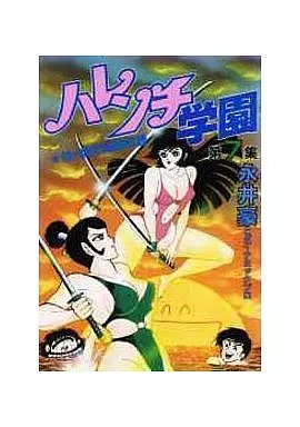【中古】 ハレンチ学園 ワクワク校外編/講談社/永井豪 駿河屋 -<中古>ハレンチ学園(集英社漫画文庫)(7) / 永井豪（文庫コミック）