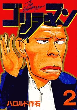 Amazon.co.jp: ゴリラーマン 7 (ヤンマガKCスペシャル