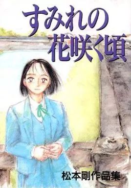 すみれの花咲く頃(松本剛作品集)