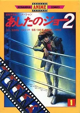 駿河屋 -<中古>あしたのジョー2(講談社アニメコミックス)(1
