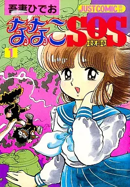 駿河屋 -<中古>ななこSOS(1) / 吾妻ひでお（青年(B6)コミック）