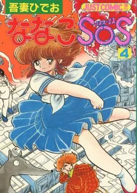 駿河屋 -<中古>ななこSOS(4) / 吾妻ひでお（青年(B6)コミック）