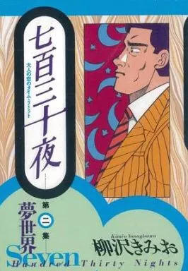 駿河屋 - 【買取】七百三十夜(2) / 柳沢きみお（青年(B6)コミック）