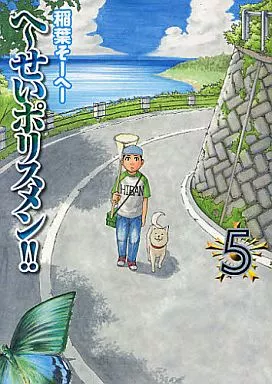 B6コミック　へ～せいポリスメン!!(5) / 稲葉そーへー