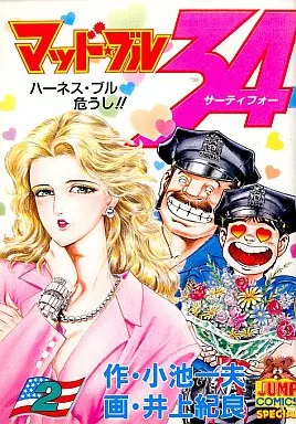 駿河屋 -<中古>マッドブル34(2) / 井上紀良（青年(B6)コミック）