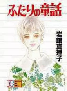 ふたりの童話 (SGコミックス) 駿河屋 -<中古>ふたりの童話(SGコミックス) / 岩館真理子（青年