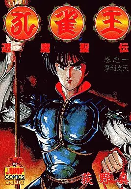 駿河屋 -<中古>孔雀王 退魔聖伝(1) / 荻野真 （青年(B6)コミック）