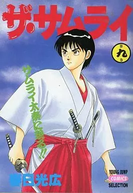 【中古】 ザ・サムライ 第９巻/集英社/春日光広 Amazon.co.jp: ザ・サムライ 9 (コミックレガリア) eBook : 春日光広