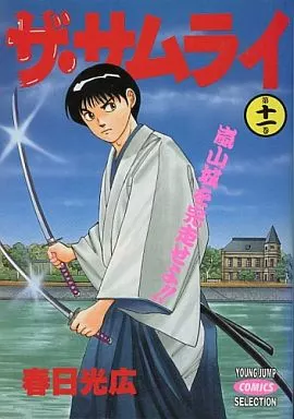【中古】 ザ・サムライ（第11巻） 駿河屋 -<中古>ザ・サムライ(11) / 春日光広（青年(B6)コミック）
