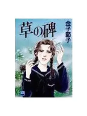 【中古】 草の碑/集英社/金子節子 駿河屋 -<中古>草の碑 / 金子節子（青年(B6)コミック）