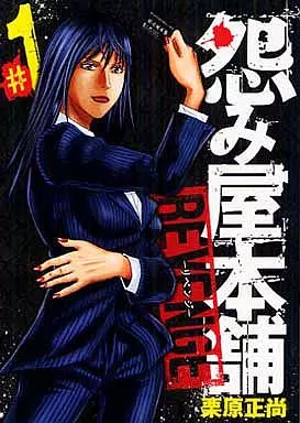 【中古】 怨み屋本舗REVENGE（1） 駿河屋 -<中古>怨み屋本舗 REVENGE(1) / 栗原正尚（青年(B6)コミック）