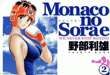 駿河屋 - 【買取】Monacoの空へ(2) / 野部利雄（青年(B6)コミック）