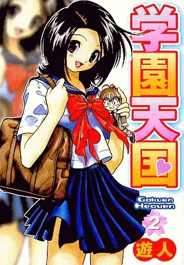 【中古】 学園天国 愛蔵版 ２/日本文芸社/遊人 学園天国 【愛蔵版】 2 : 中古 | 遊人 | 古本の通販ならネットオフ